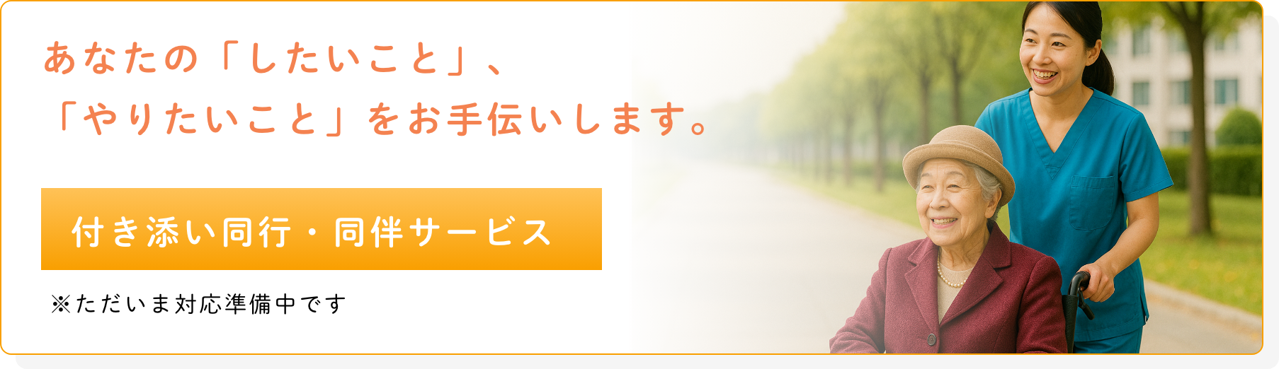 付き添い同行サービス